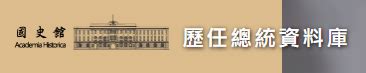 蔣瑞青|國史館檔案史料文物查詢系統